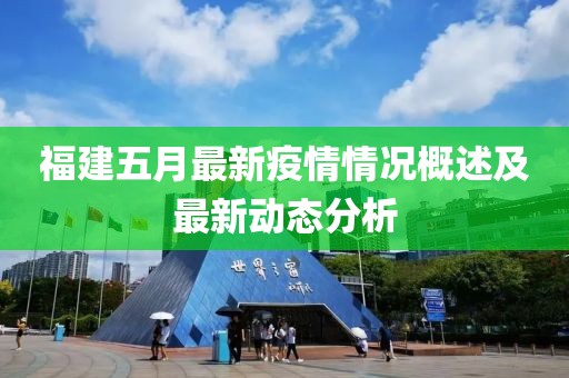 福建五月最新疫情情况概述及最新动态分析
