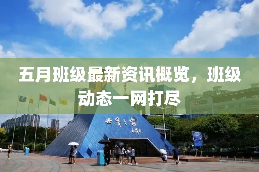 五月班级最新资讯概览，班级动态一网打尽