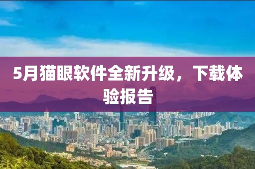 5月猫眼软件全新升级，下载体验报告