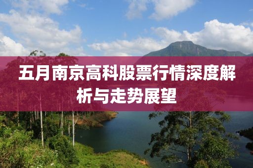 五月南京高科股票行情深度解析与走势展望