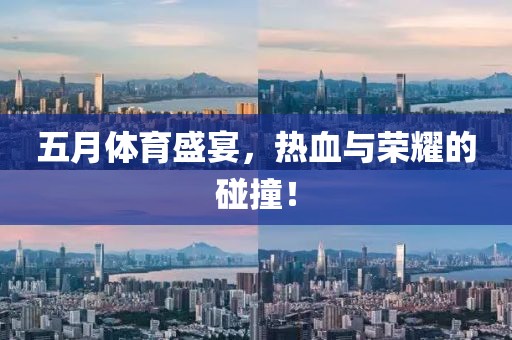 五月体育盛宴，热血与荣耀的碰撞！