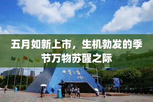 五月如新上市，生机勃发的季节万物苏醒之际