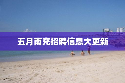 五月南充招聘信息大更新