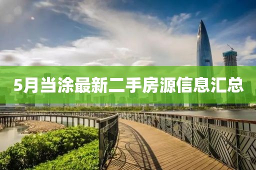 5月当涂最新二手房源信息汇总