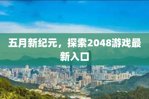五月新纪元，探索2048游戏最新入口