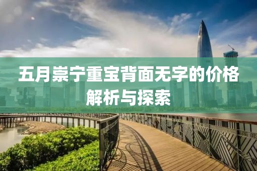 五月崇宁重宝背面无字的价格解析与探索