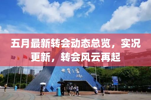 五月最新转会动态总览，实况更新，转会风云再起