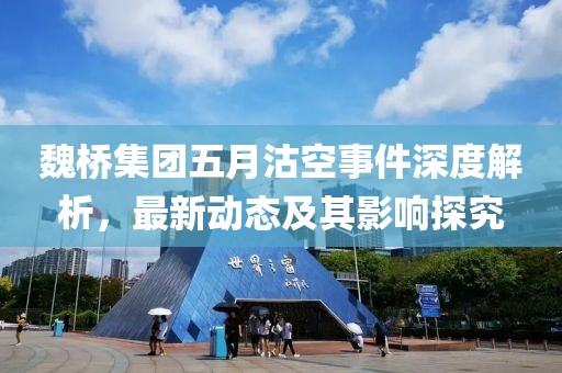魏桥集团五月沽空事件深度解析，最新动态及其影响探究