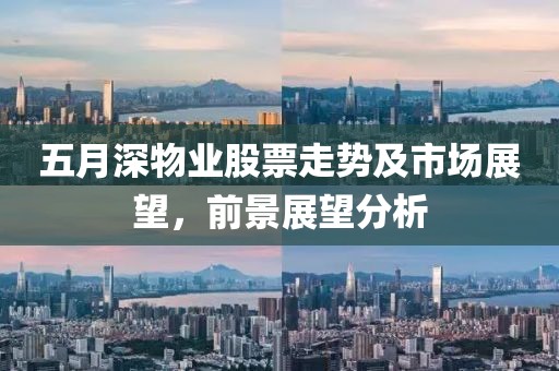 五月深物业股票走势及市场展望，前景展望分析