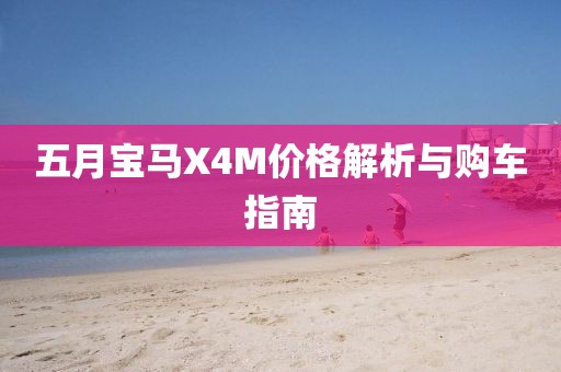 五月宝马X4M价格解析与购车指南