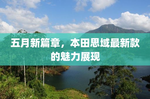 五月新篇章，本田思域最新款的魅力展现