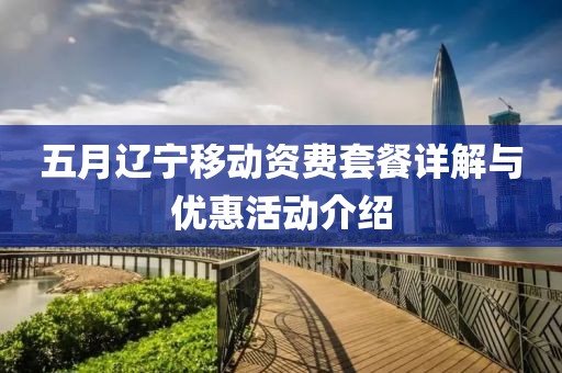 五月辽宁移动资费套餐详解与优惠活动介绍