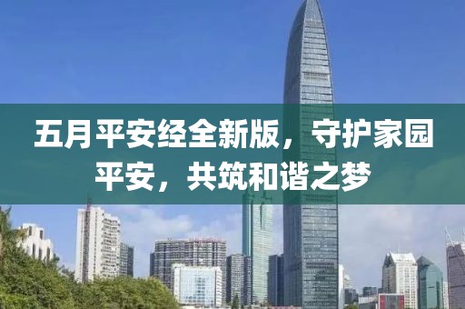 五月平安经全新版，守护家园平安，共筑和谐之梦