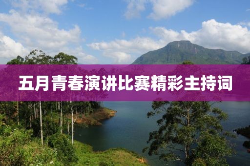 五月青春演讲比赛精彩主持词