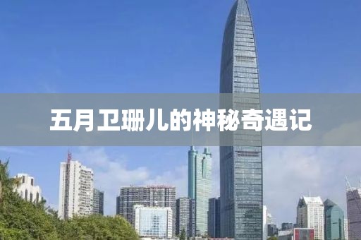五月卫珊儿的神秘奇遇记