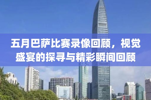 五月巴萨比赛录像回顾，视觉盛宴的探寻与精彩瞬间回顾