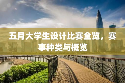 五月大学生设计比赛全览，赛事种类与概览