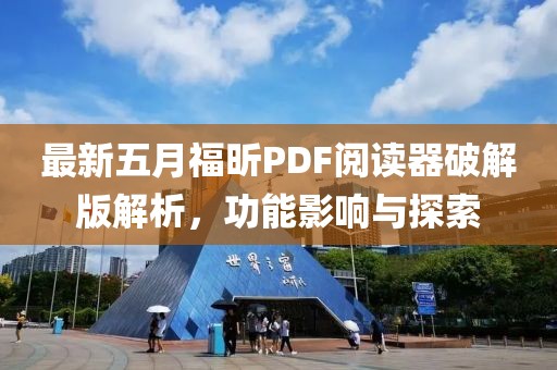 最新五月福昕PDF阅读器破解版解析，功能影响与探索
