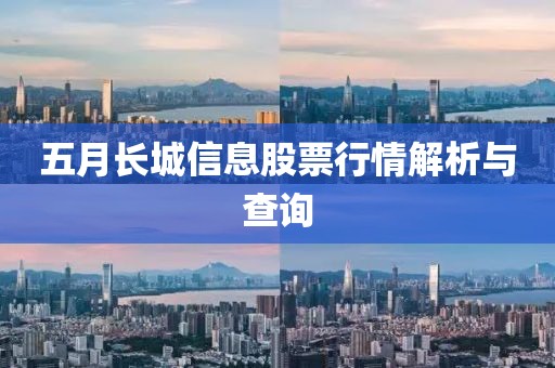 五月长城信息股票行情解析与查询