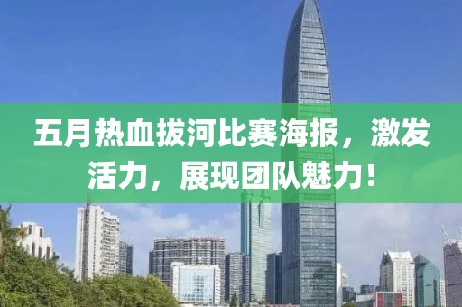 五月热血拔河比赛海报，激发活力，展现团队魅力！
