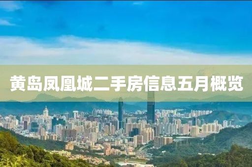 黄岛凤凰城二手房信息五月概览