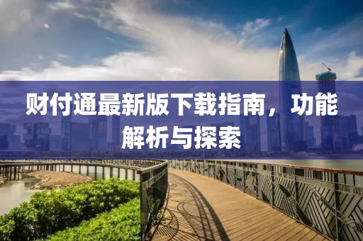财付通最新版下载指南，功能解析与探索