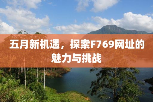 五月新机遇，探索F769网址的魅力与挑战
