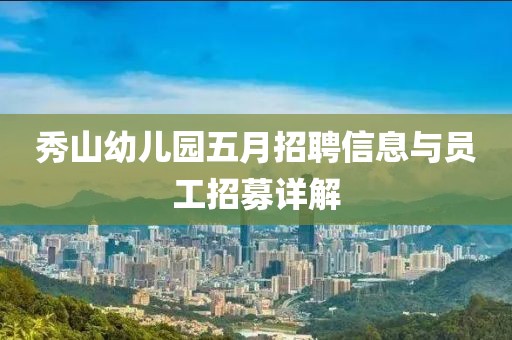 秀山幼儿园五月招聘信息与员工招募详解