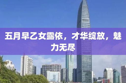 五月早乙女露依，才华绽放，魅力无尽