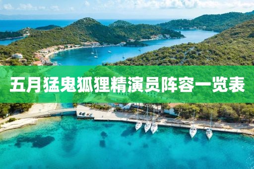 五月猛鬼狐狸精演员阵容一览表