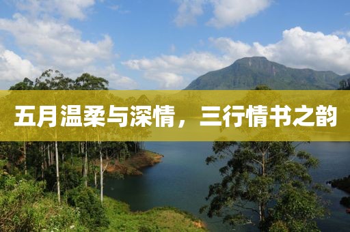 五月温柔与深情，三行情书之韵