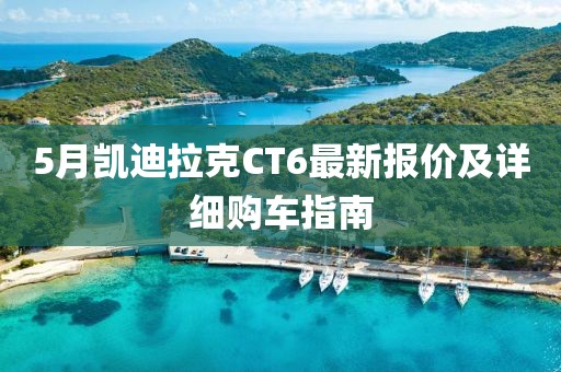 5月凯迪拉克CT6最新报价及详细购车指南