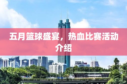五月篮球盛宴，热血比赛活动介绍