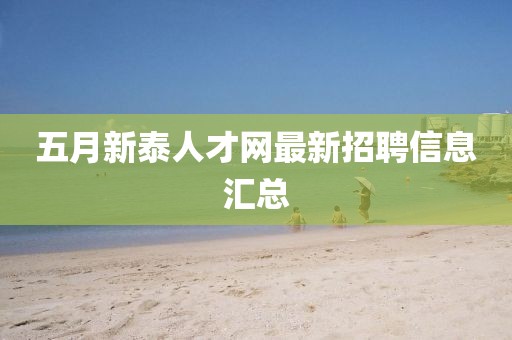 五月新泰人才网最新招聘信息汇总