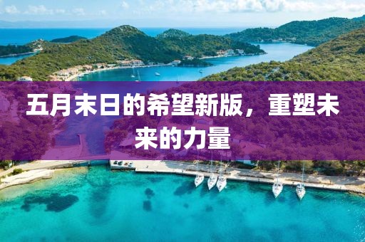 五月末日的希望新版，重塑未来的力量