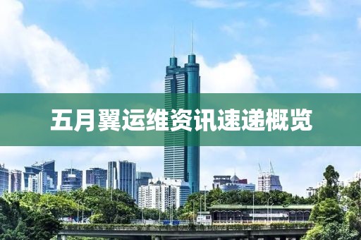 五月翼运维资讯速递概览