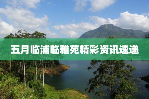 五月临浦临雅苑精彩资讯速递