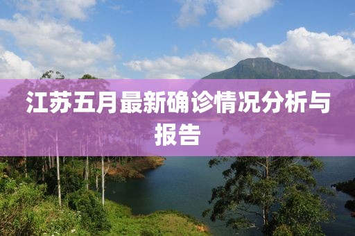 江苏五月最新确诊情况分析与报告