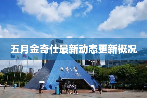 2025年5月10日
