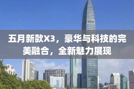 五月新款X3，豪华与科技的完美融合，全新魅力展现
