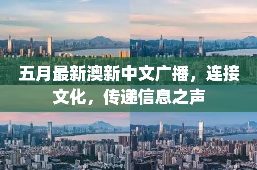 五月最新澳新中文广播，连接文化，传递信息之声