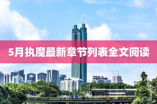 5月执魔最新章节列表全文阅读