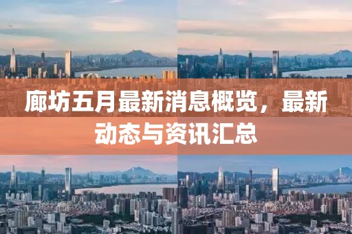 廊坊五月最新消息概览，最新动态与资讯汇总