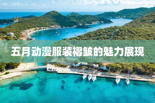 五月动漫服装褶皱的魅力展现