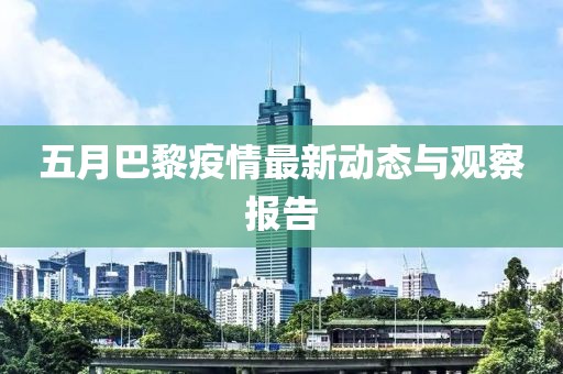 五月巴黎疫情最新动态与观察报告