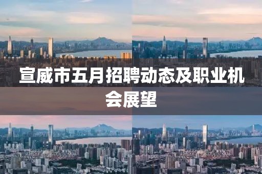 宣威市五月招聘动态及职业机会展望