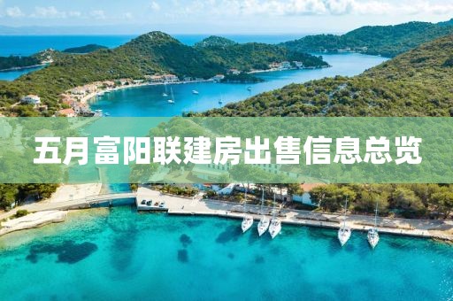 五月富阳联建房出售信息总览