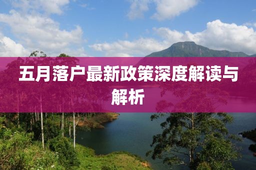 五月落户最新政策深度解读与解析