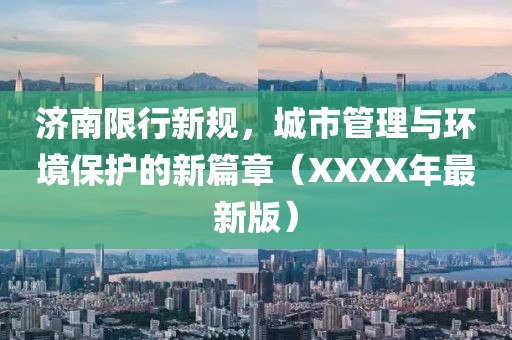 济南限行新规，城市管理与环境保护的新篇章（XXXX年最新版）