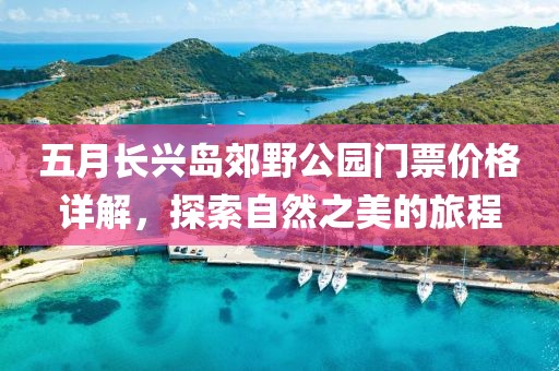 五月长兴岛郊野公园门票价格详解，探索自然之美的旅程